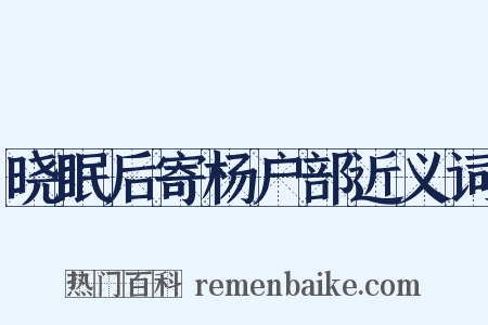 晓眠后寄杨户部近义词是什么意思的图片
